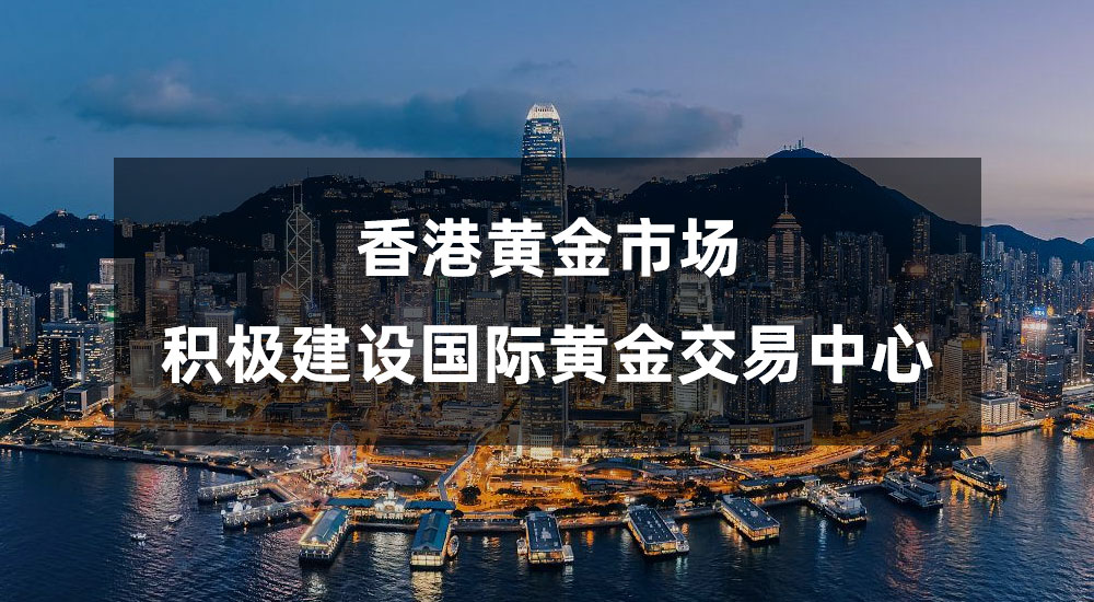 香港黄金市场蓄势待发，金荣中国推动行业新飞跃起航711 / author:小花爱理财 / PostsID:1730296