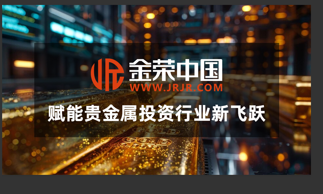 香港黄金市场蓄势待发，金荣中国推动行业新飞跃起航139 / author:小花爱理财 / PostsID:1730296
