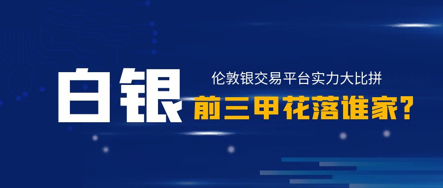 伦敦银交易平台实力大比拼，前三甲花落谁家？794 / author:小花爱理财 / PostsID:1730298