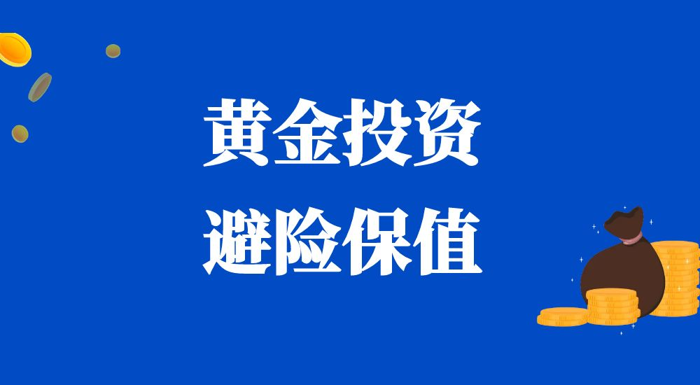 大跳水后的黄金市场：寻找投资机会的策略解析465 / author:小花爱理财 / PostsID:1730307