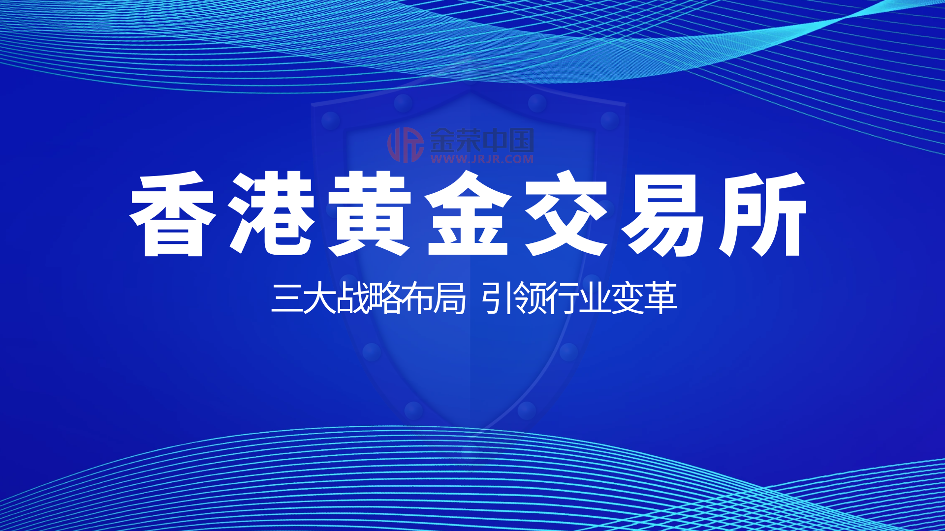 锚定新机遇：金荣中国服务优势助力香港黄金交易所升级395 / author:小花爱理财 / PostsID:1730308