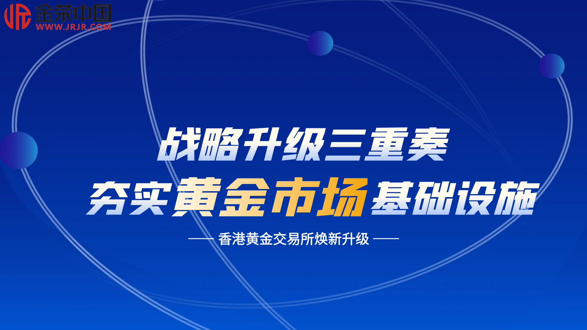 香港黄金交易所焕新登场，金荣中国引领黄金投资新时代147 / author:小花爱理财 / PostsID:1730317