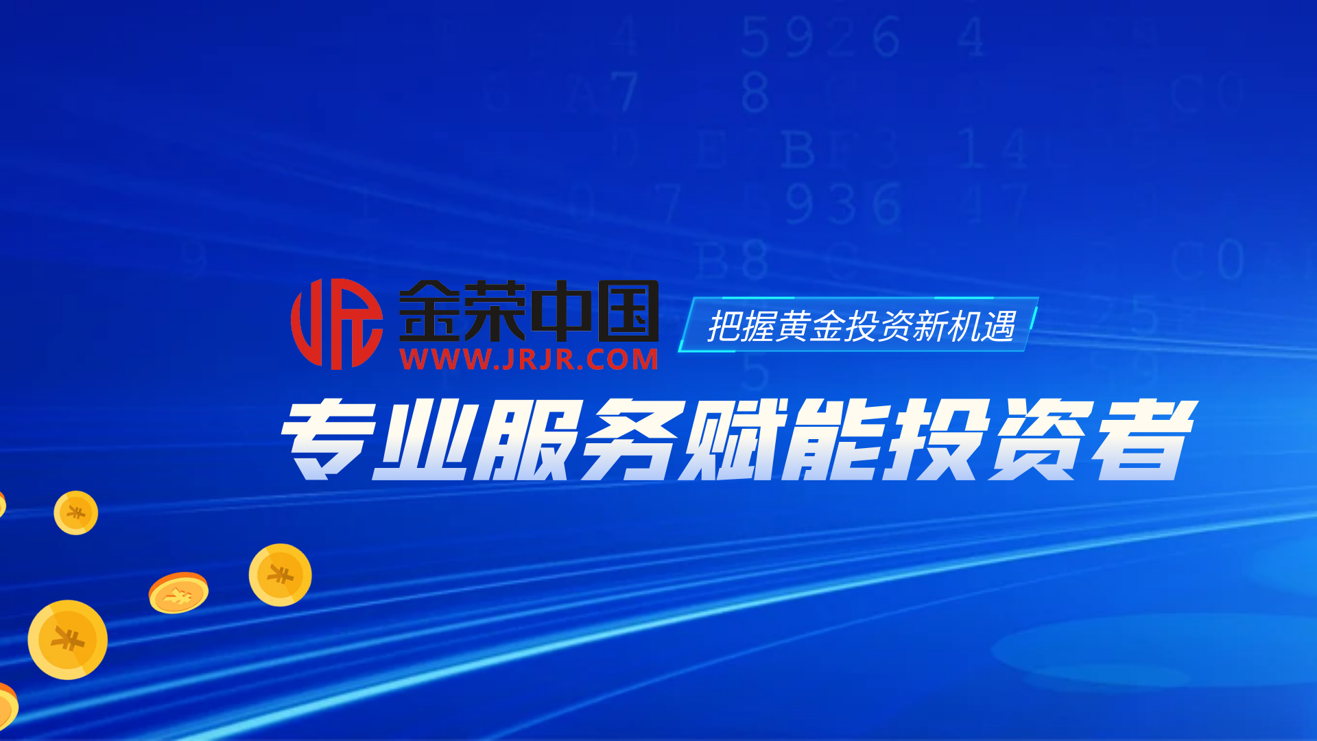 香港黄金交易所焕新登场，金荣中国引领黄金投资新时代522 / author:小花爱理财 / PostsID:1730317