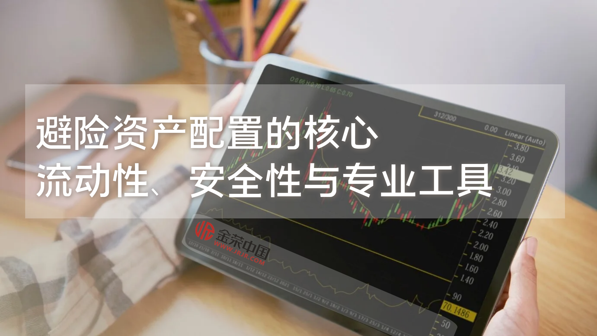 伦敦金短期回调下的机遇：金荣中国解析避险资产配置智慧98 / author:小花爱理财 / PostsID:1730318