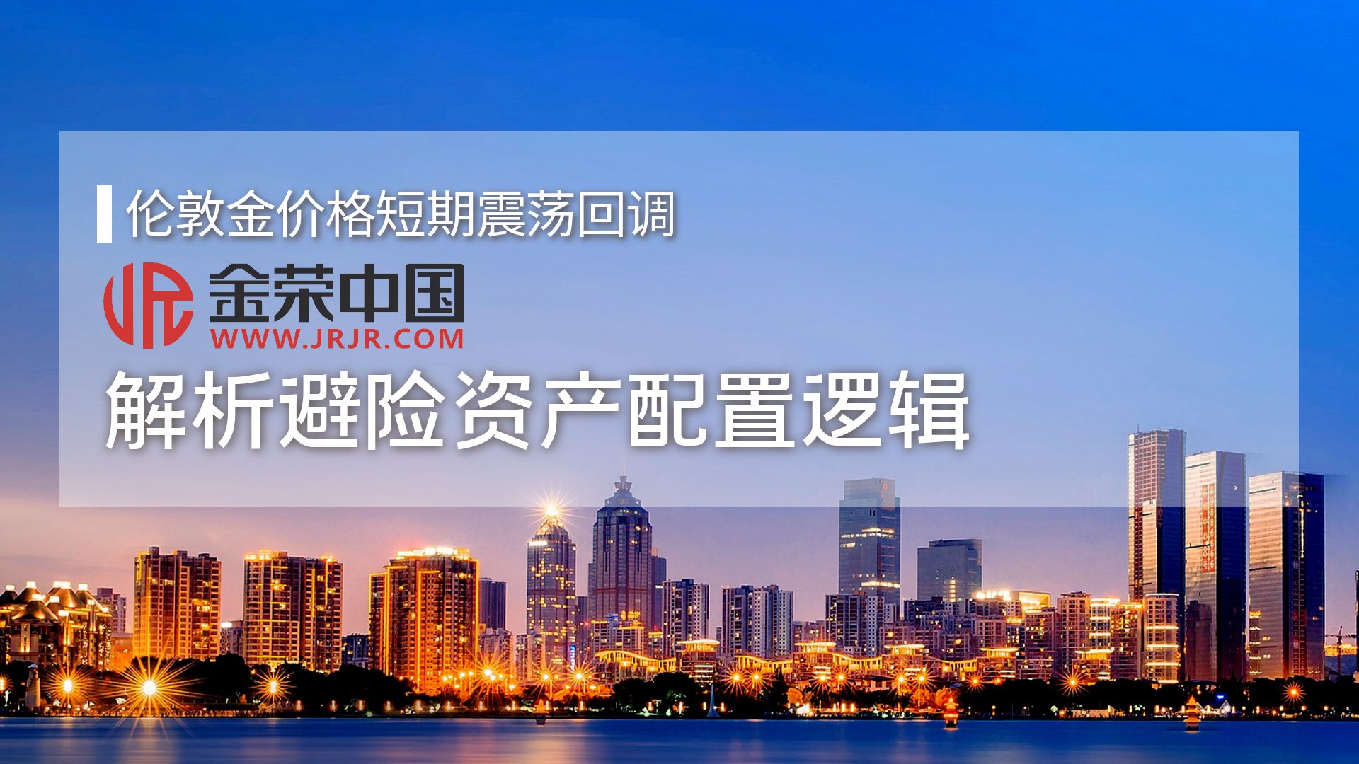 伦敦金短期回调下的机遇：金荣中国解析避险资产配置智慧484 / author:小花爱理财 / PostsID:1730318
