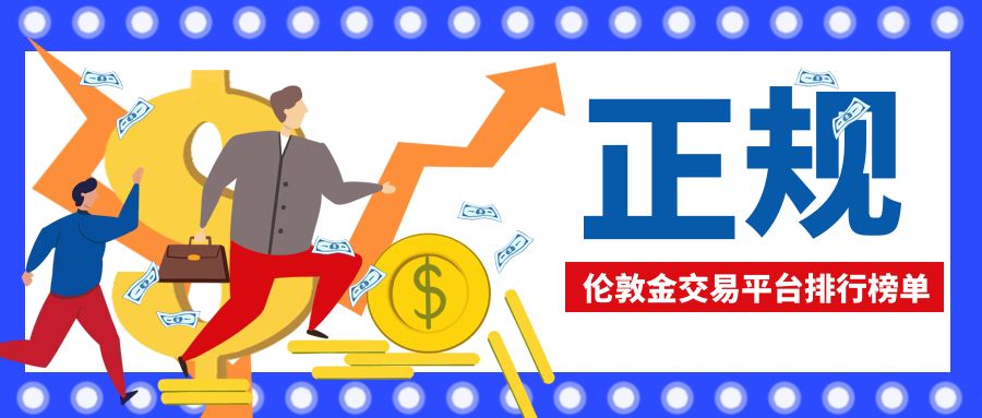 权威发布！2025正规伦敦金交易平台排行榜单出炉528 / author:小花爱理财 / PostsID:1730319
