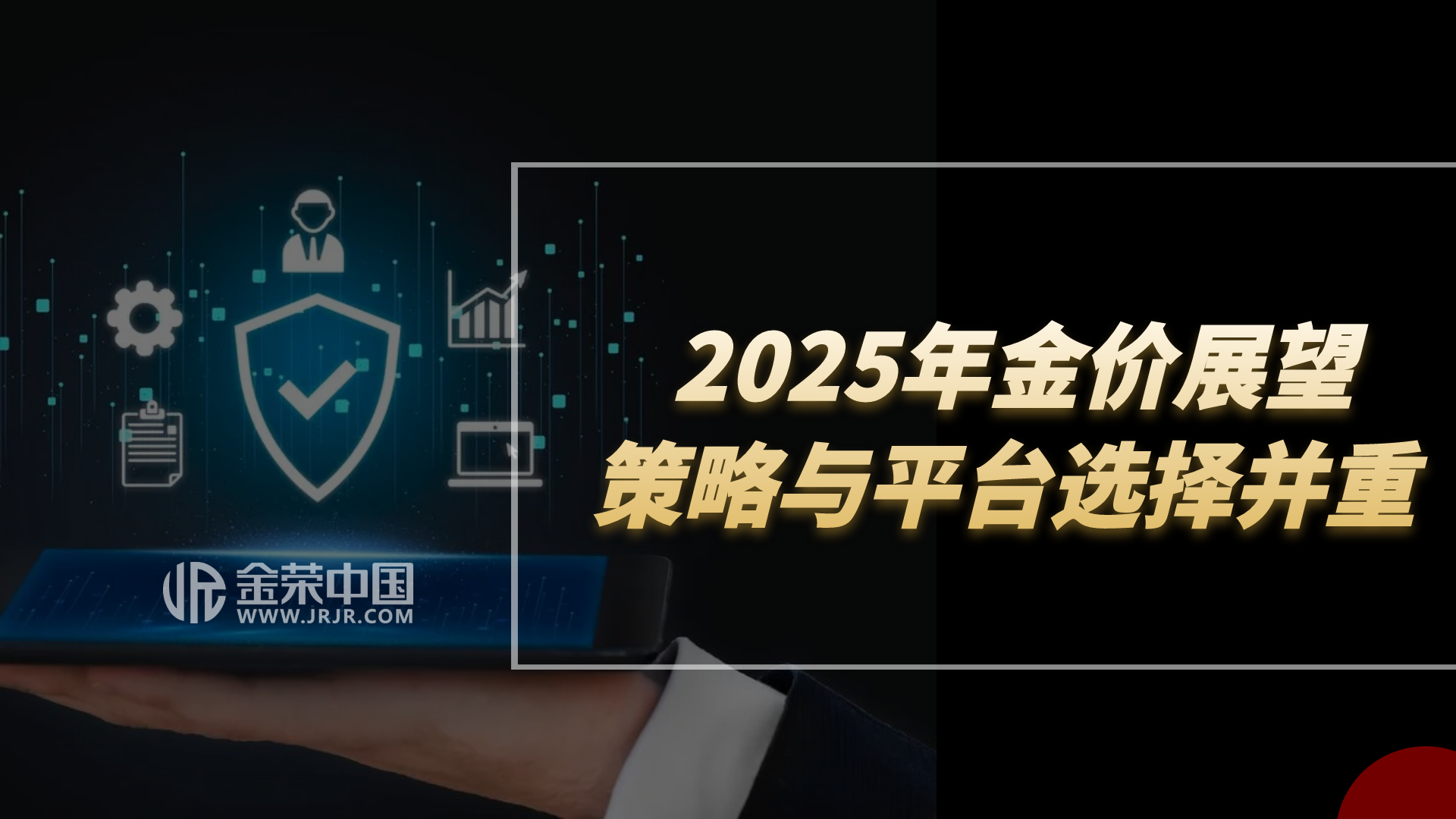 跟随美联储政策，金荣中国助您挖掘黄金投资富矿110 / author:小花爱理财 / PostsID:1730328