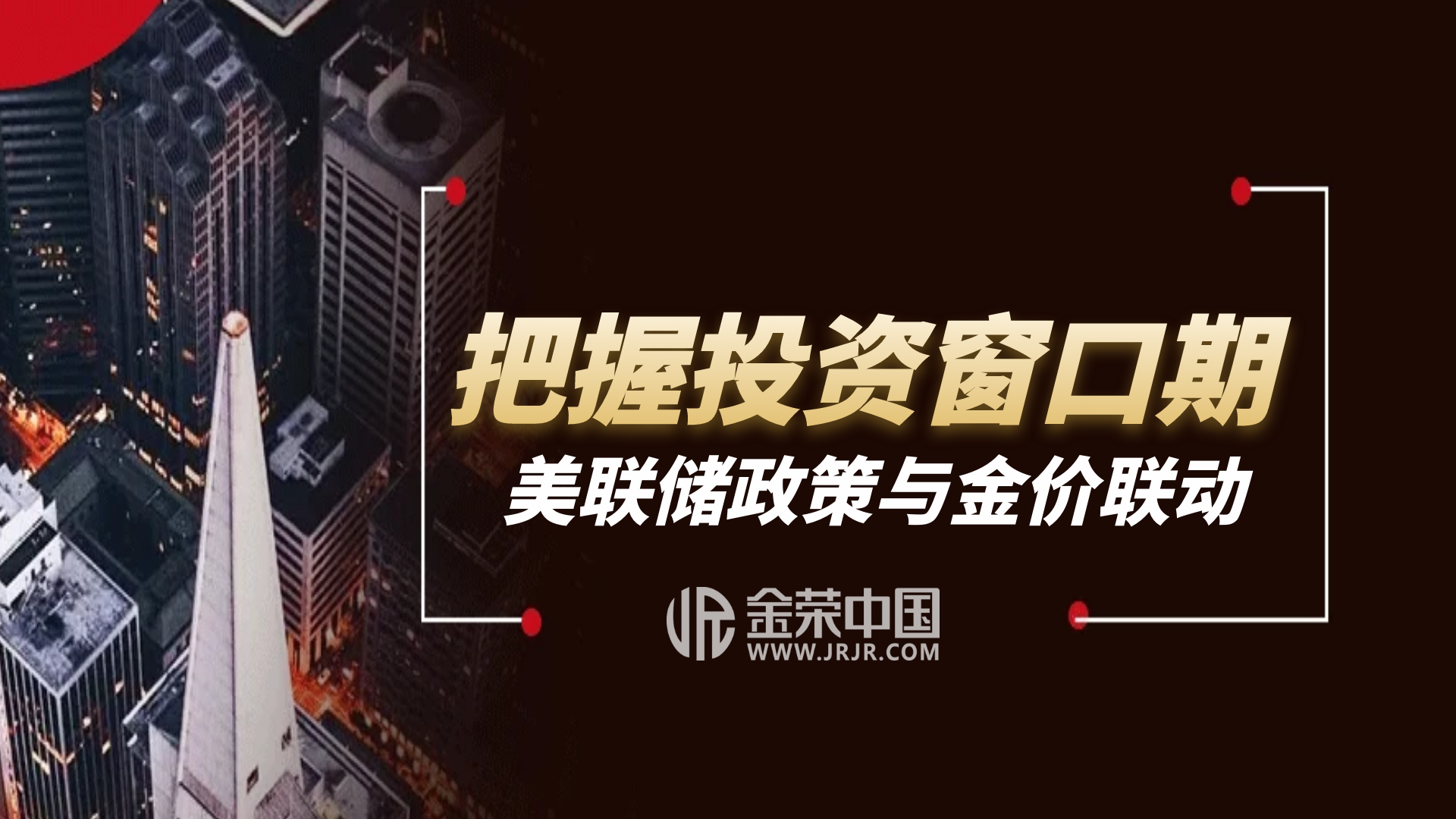 跟随美联储政策，金荣中国助您挖掘黄金投资富矿731 / author:小花爱理财 / PostsID:1730328