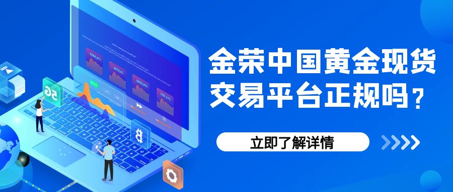 金荣中国黄金现货交易平台正规吗？802 / author:小花爱理财 / PostsID:1730329