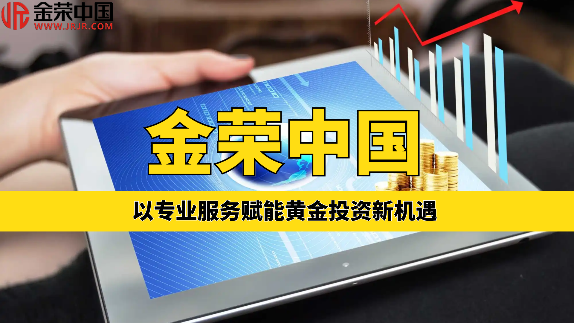 共铸辉煌：金荣中国与香港黄金交易所合力发掘黄金产业新潜力648 / author:小花爱理财 / PostsID:1730339