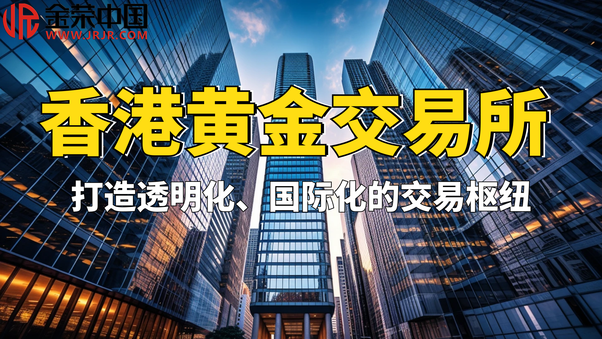 共铸辉煌：金荣中国与香港黄金交易所合力发掘黄金产业新潜力776 / author:小花爱理财 / PostsID:1730339