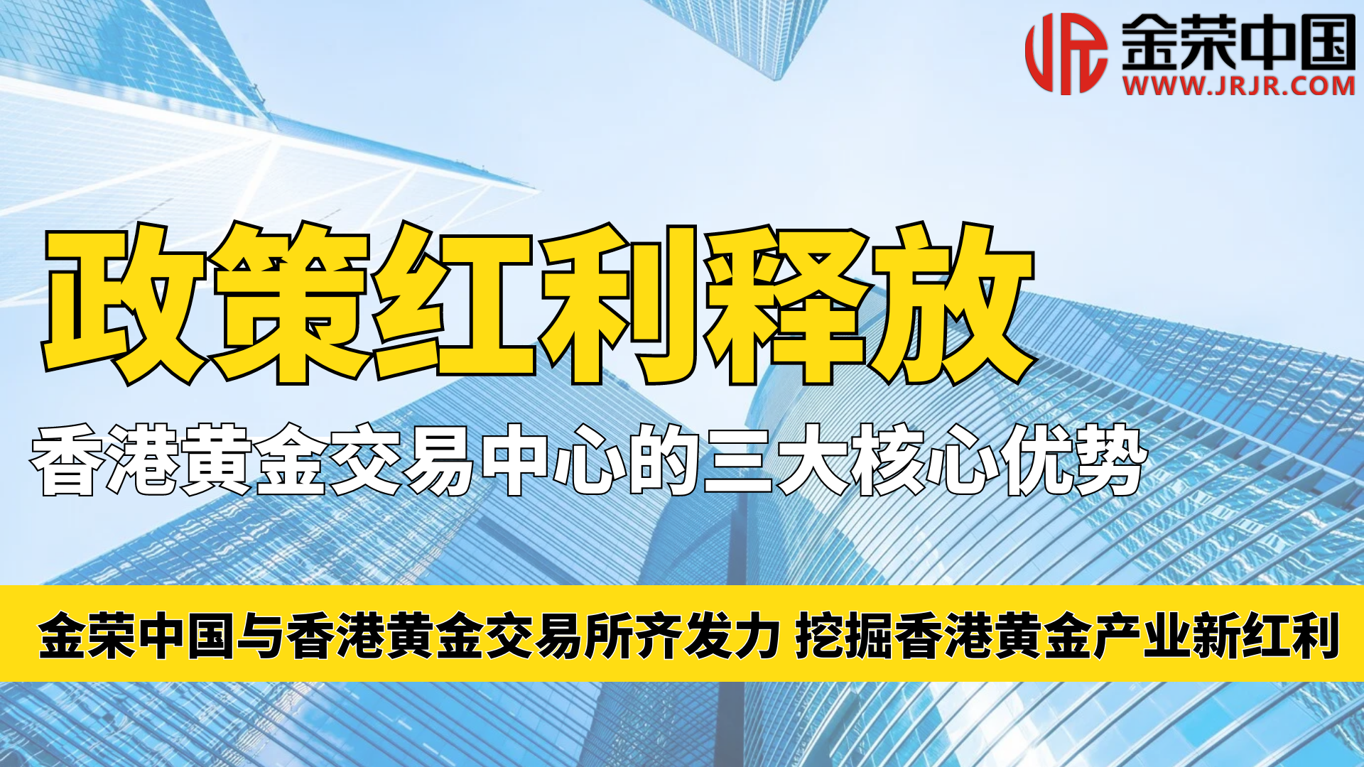 共铸辉煌：金荣中国与香港黄金交易所合力发掘黄金产业新潜力577 / author:小花爱理财 / PostsID:1730339