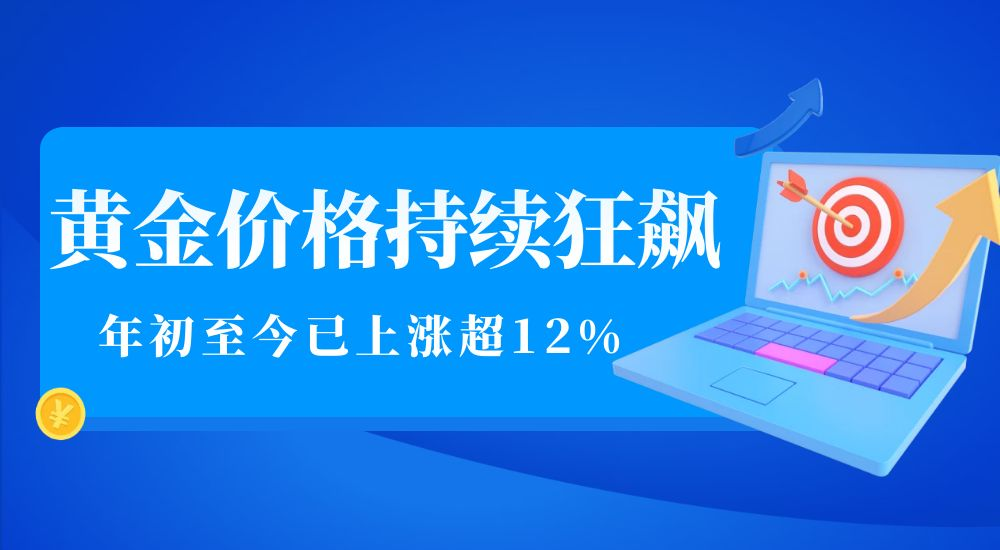 多因素共振推高金价，现货黄金投资热度再升级793 / author:小花爱理财 / PostsID:1730340