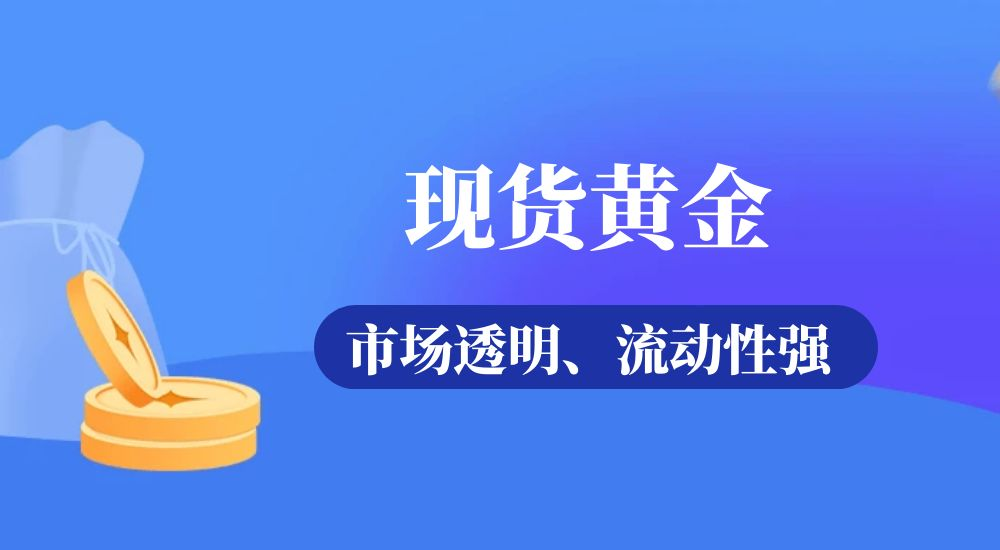 多因素共振推高金价，现货黄金投资热度再升级376 / author:小花爱理财 / PostsID:1730340