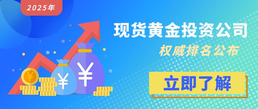 2025年现货黄金投资公司权威排名公布，这些平台脱颖而出932 / author:小花爱理财 / PostsID:1730341