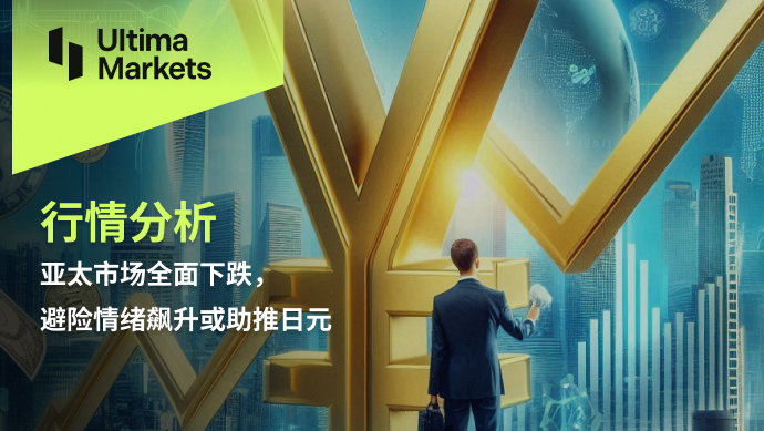 亚太市场全面下跌，避险情绪飙升或助推日元331 / author:Ultima_Markets / PostsID:1730347