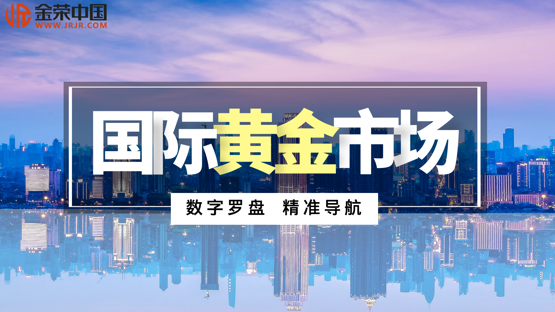 金荣中国：国际黄金市场的智慧导航与风险预警系统9 / author:小花爱理财 / PostsID:1730349
