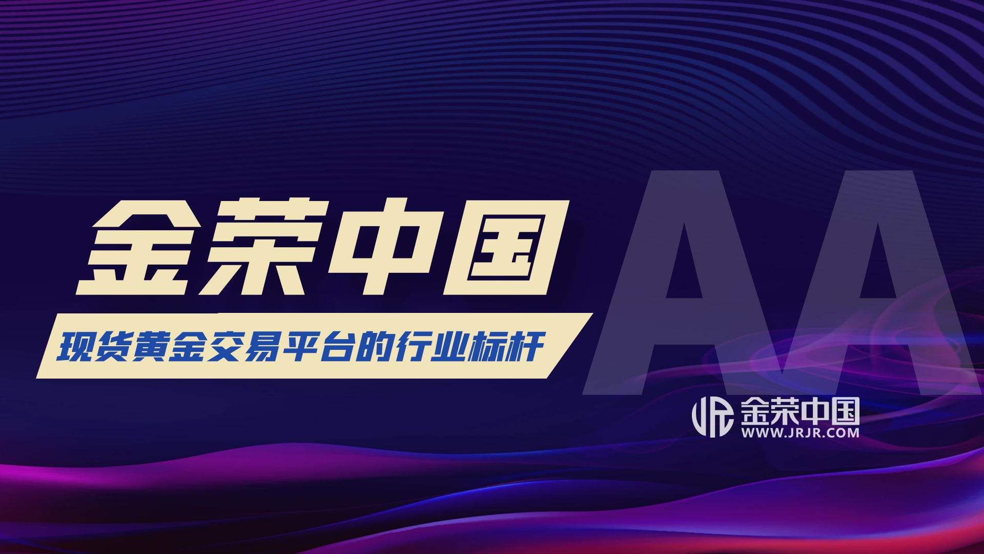 金荣中国：现货黄金投资服务亮点何在？529 / author:小花爱理财 / PostsID:1730364