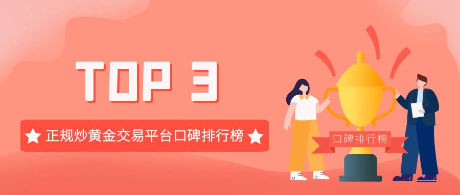 权威盘点：正规炒黄金交易平台口碑排行榜 TOP3556 / author:小花爱理财 / PostsID:1730366