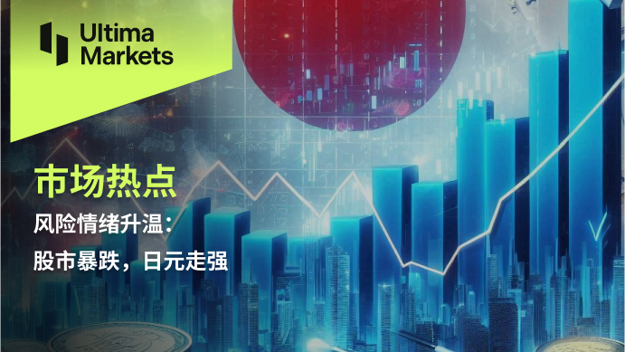 风险情绪升温：股市暴跌，日元走强661 / author:Ultima_Markets / PostsID:1730374