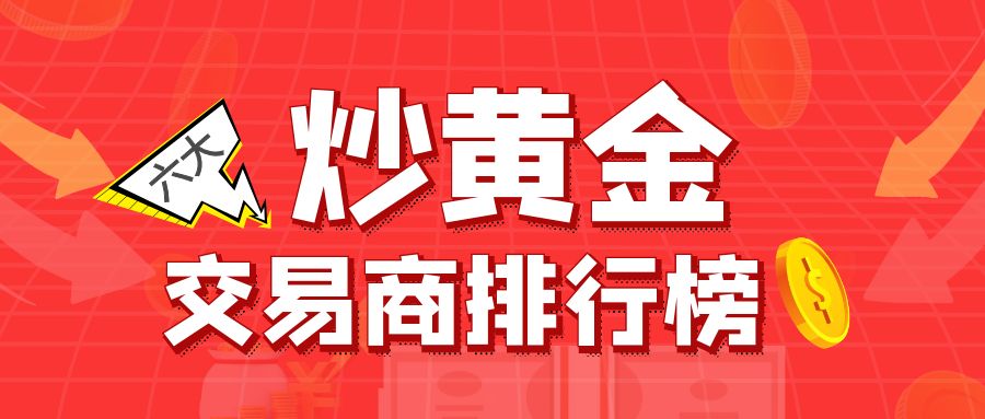 投资者必看：六大炒黄金交易商排行榜19 / author:小花爱理财 / PostsID:1730380