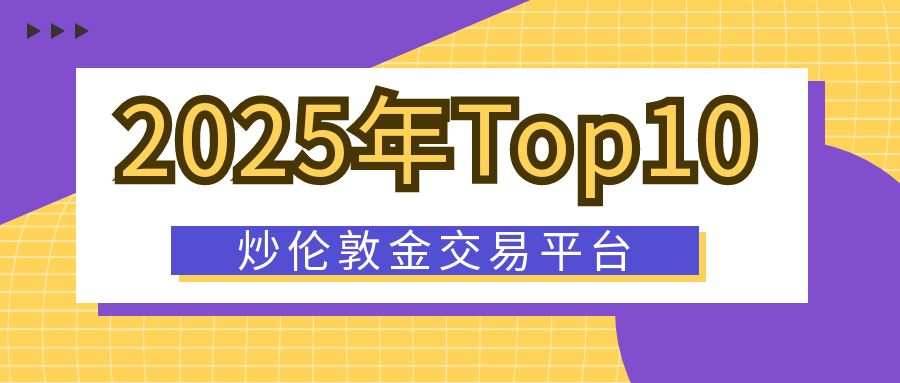 2025年度炒贵金属交易平台权威排行榜（Top10）196 / author:小花爱理财 / PostsID:1730381