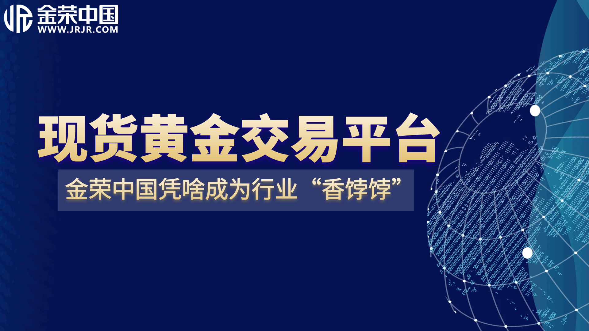 揭秘金荣中国：如何成为现货黄金交易行业的热门之选560 / author:小花爱理财 / PostsID:1730390
