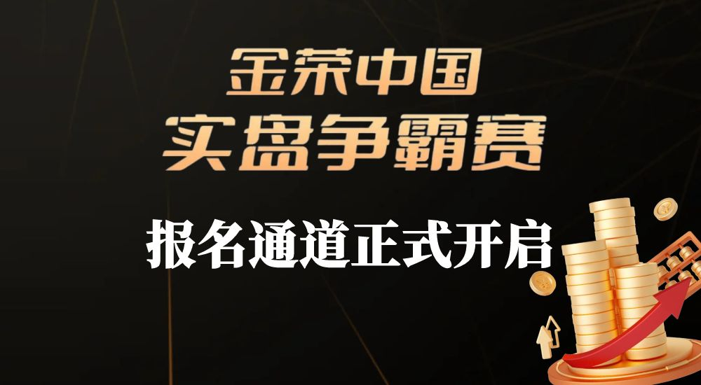 巅峰之路，由此开启！金荣中国第八期实盘争霸赛报名通道开放！372 / author:小花爱理财 / PostsID:1730391