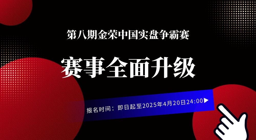 巅峰之路，由此开启！金荣中国第八期实盘争霸赛报名通道开放！770 / author:小花爱理财 / PostsID:1730391
