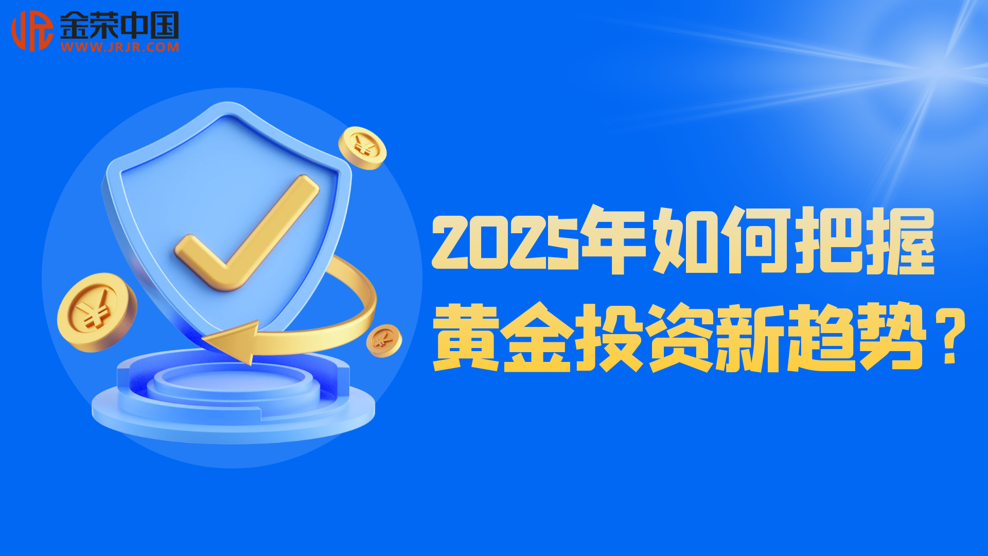 2025金荣中国伦敦金杠杆交易：实现财富增值的秘诀662 / author:小花爱理财 / PostsID:1730407