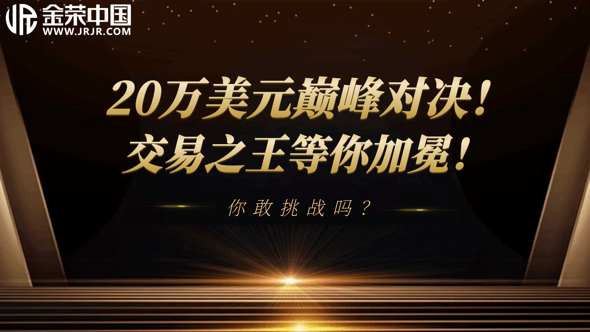 20万美金等你拿！金荣中国实盘争霸赛第八期开启668 / author:小花爱理财 / PostsID:1730408