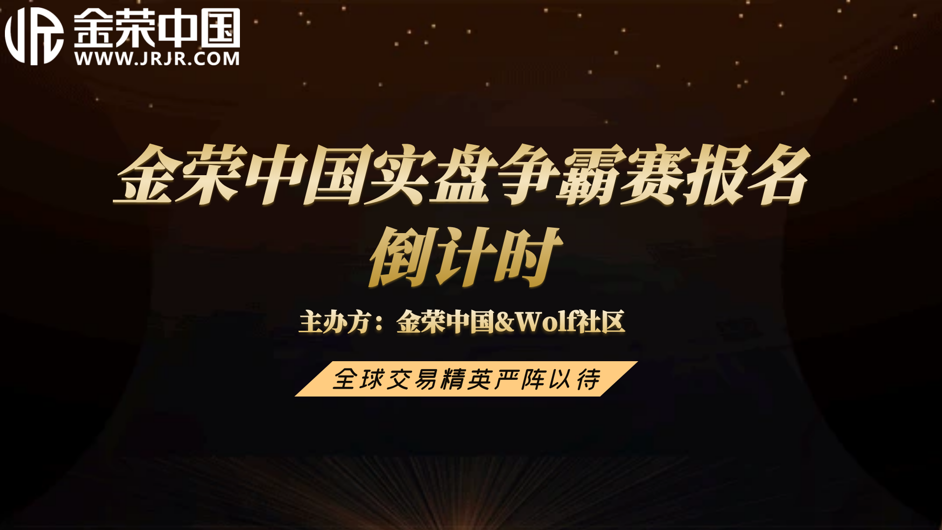 20万美金等你拿！金荣中国实盘争霸赛第八期开启787 / author:小花爱理财 / PostsID:1730408