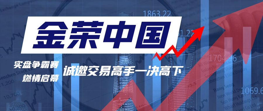 金荣中国实盘争霸赛燃情启幕，诚邀交易高手一决高下771 / author:小花爱理财 / PostsID:1730409