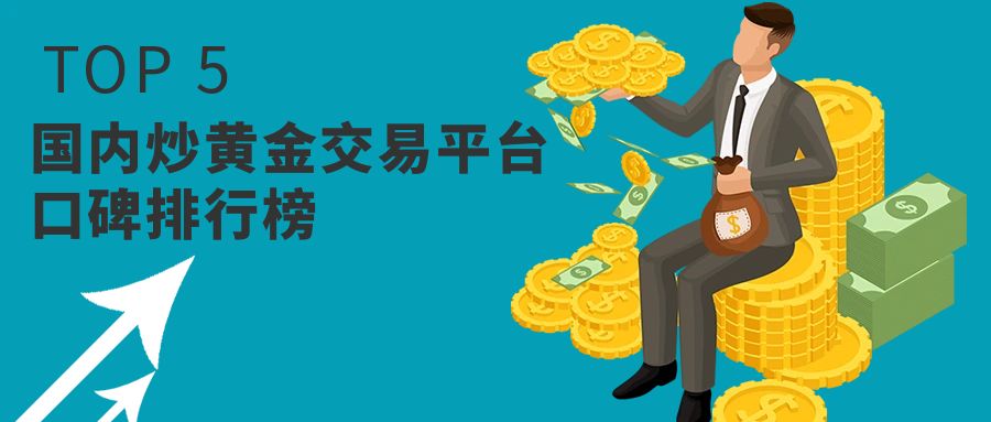 必看！国内炒黄金交易平台口碑排行榜 TOP5932 / author:小花爱理财 / PostsID:1730431