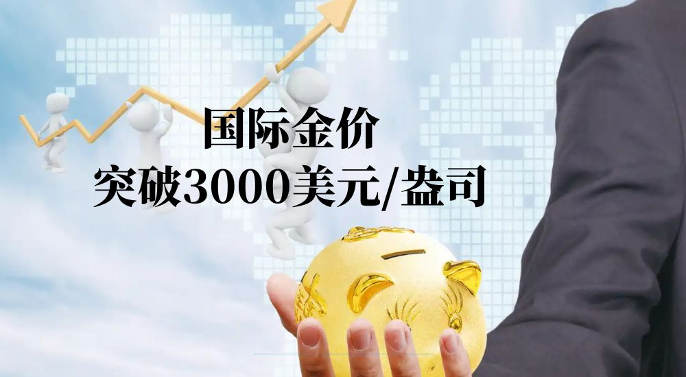 黄金价格首触3000美元，金荣中国与您共赴财富之旅75 / author:小花爱理财 / PostsID:1730443