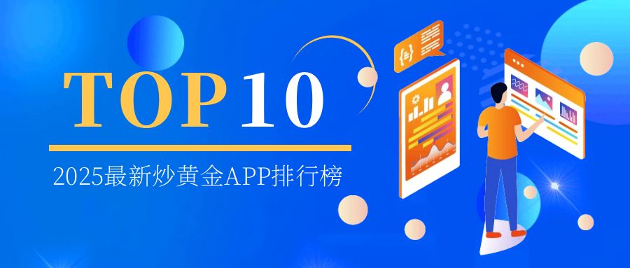 2025最新炒黄金APP排行榜TOP10揭晓，这些平台凭什么上榜？128 / author:小花爱理财 / PostsID:1730445
