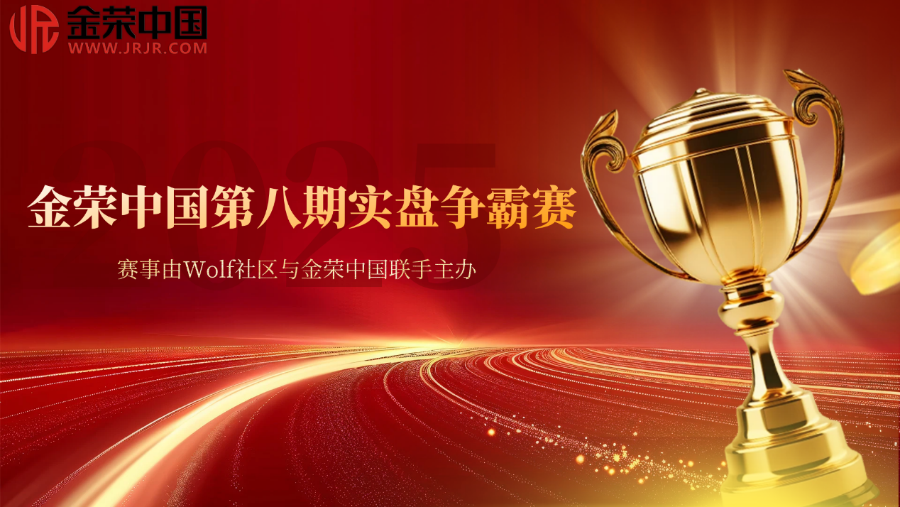 实盘争霸，见证成长 —— 金荣中国第八期赛事与Wolf社区同步启幕6 / author:小花爱理财 / PostsID:1730453