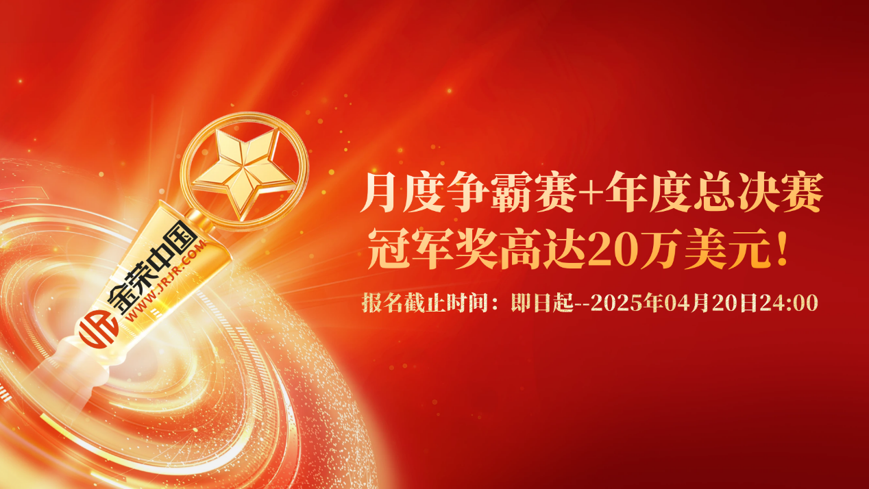 实盘争霸，见证成长 —— 金荣中国第八期赛事与Wolf社区同步启幕367 / author:小花爱理财 / PostsID:1730453