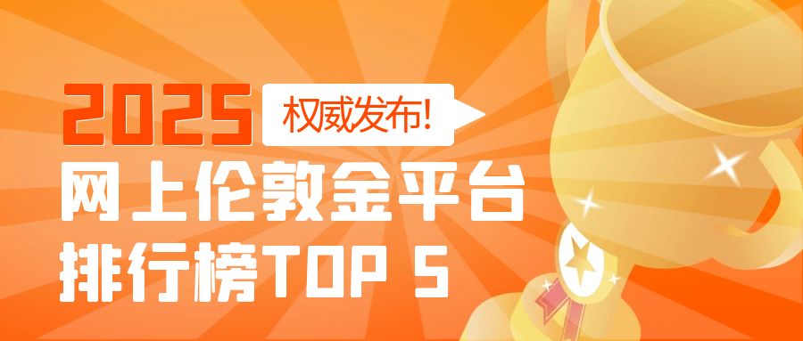 权威发布！2025网上伦敦金平台排行榜TOP 5390 / author:小花爱理财 / PostsID:1730454