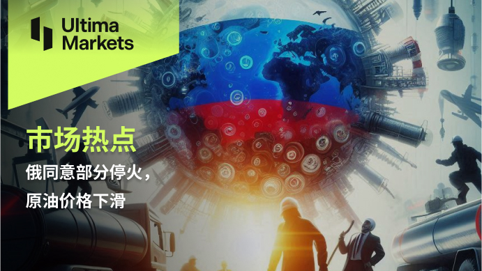 普京的“停火”是真是假？油价跌势能持续多久？654 / author:Ultima_Markets / PostsID:1730461
