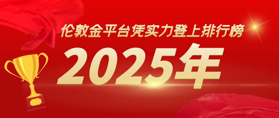 2025年，这些伦敦金平台凭实力登上排行榜前列219 / author:小花爱理财 / PostsID:1730463