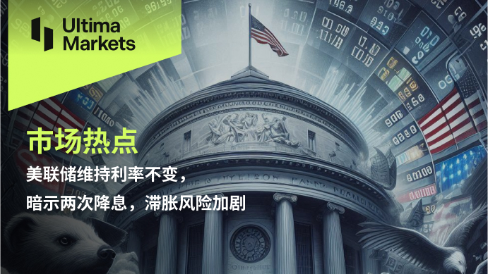 美联储维持利率不变，暗示两次降息，滞胀风险加剧88 / author:Ultima_Markets / PostsID:1730471