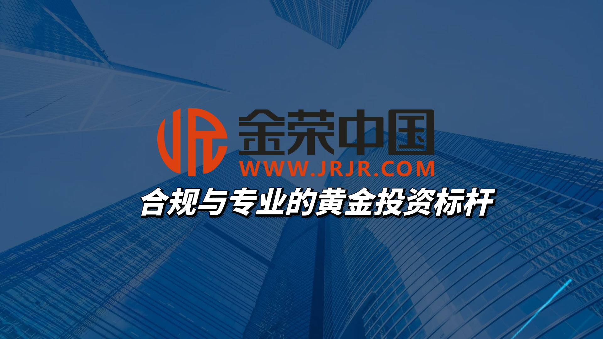 黄金交易所国际化红利释放，金荣中国引领投资新风尚355 / author:小花爱理财 / PostsID:1730482