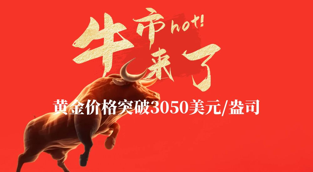 黄金价格飙升破3050，金荣中国赠金助力新客抓牛市468 / author:小花爱理财 / PostsID:1730483