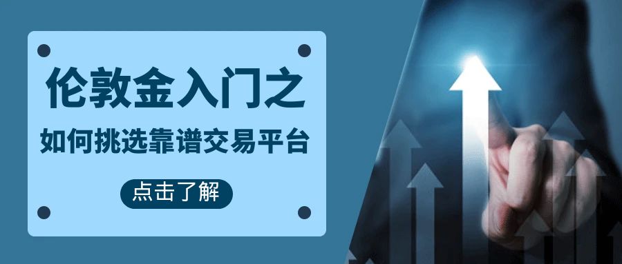 新手必看！伦敦金入门之如何挑选靠谱交易平台694 / author:小花爱理财 / PostsID:1730484