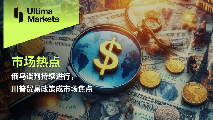 俄乌谈判推进，川普贸易政策成市场关键变量950 / author:Ultima_Markets / PostsID:1730496