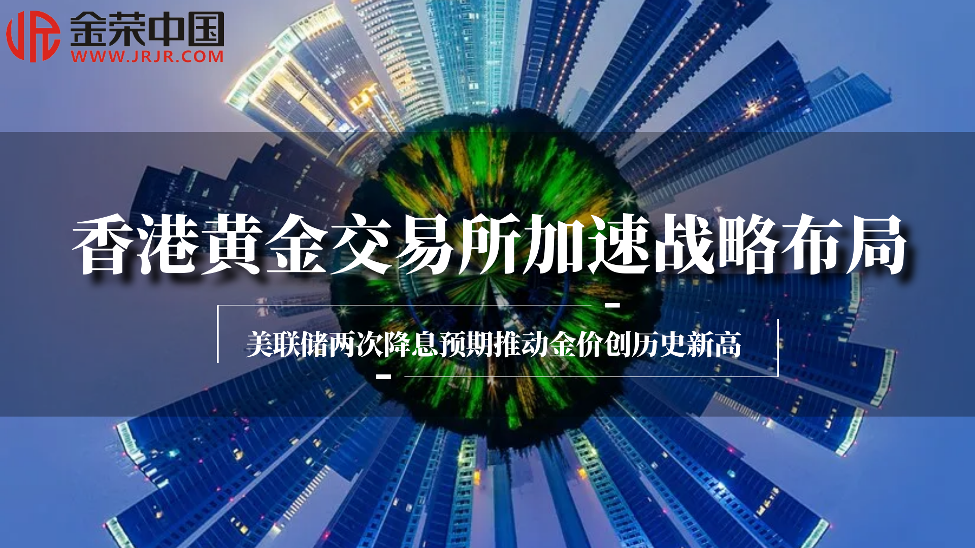 香港黄金交易所国际化战略升级，金荣中国贡献关键力量574 / author:小花爱理财 / PostsID:1730497