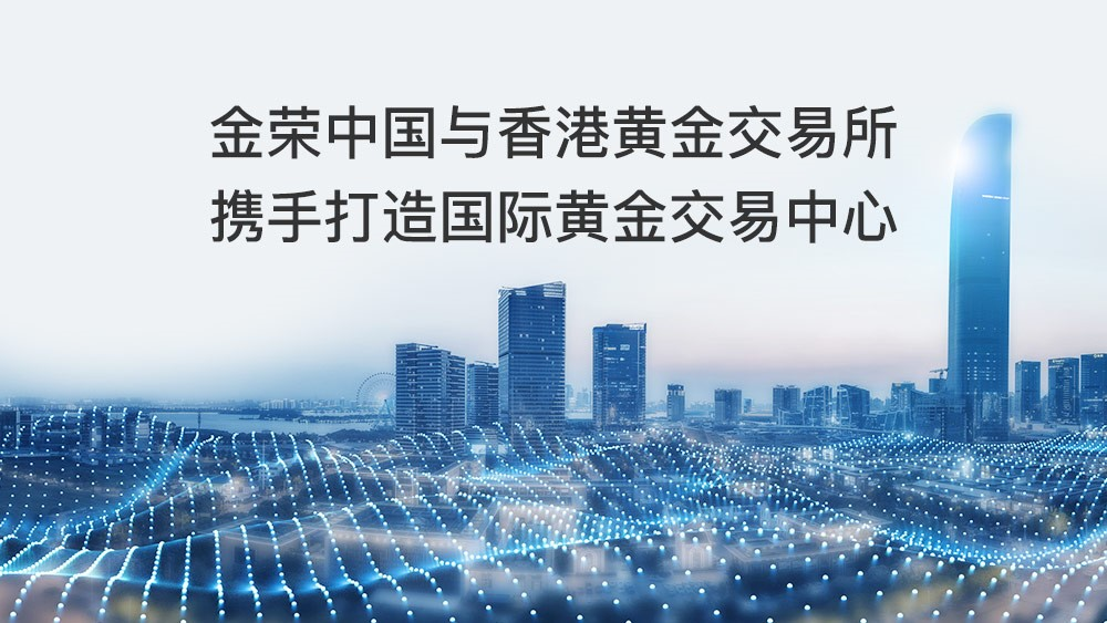百年金银业贸易场传承不息，金荣中国助力开启黄金交易新时代347 / author:小花爱理财 / PostsID:1730498