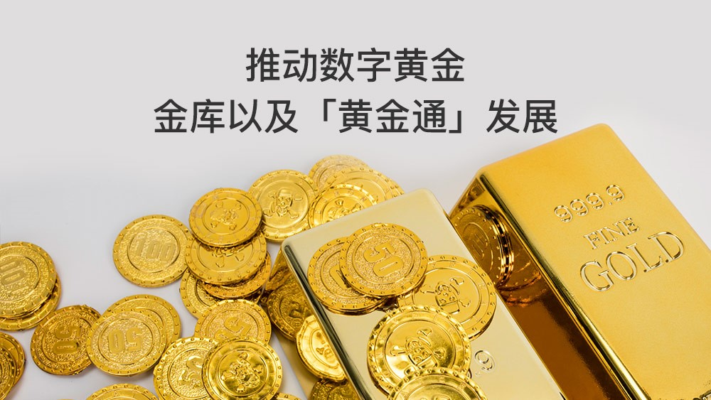 百年金银业贸易场传承不息，金荣中国助力开启黄金交易新时代284 / author:小花爱理财 / PostsID:1730498