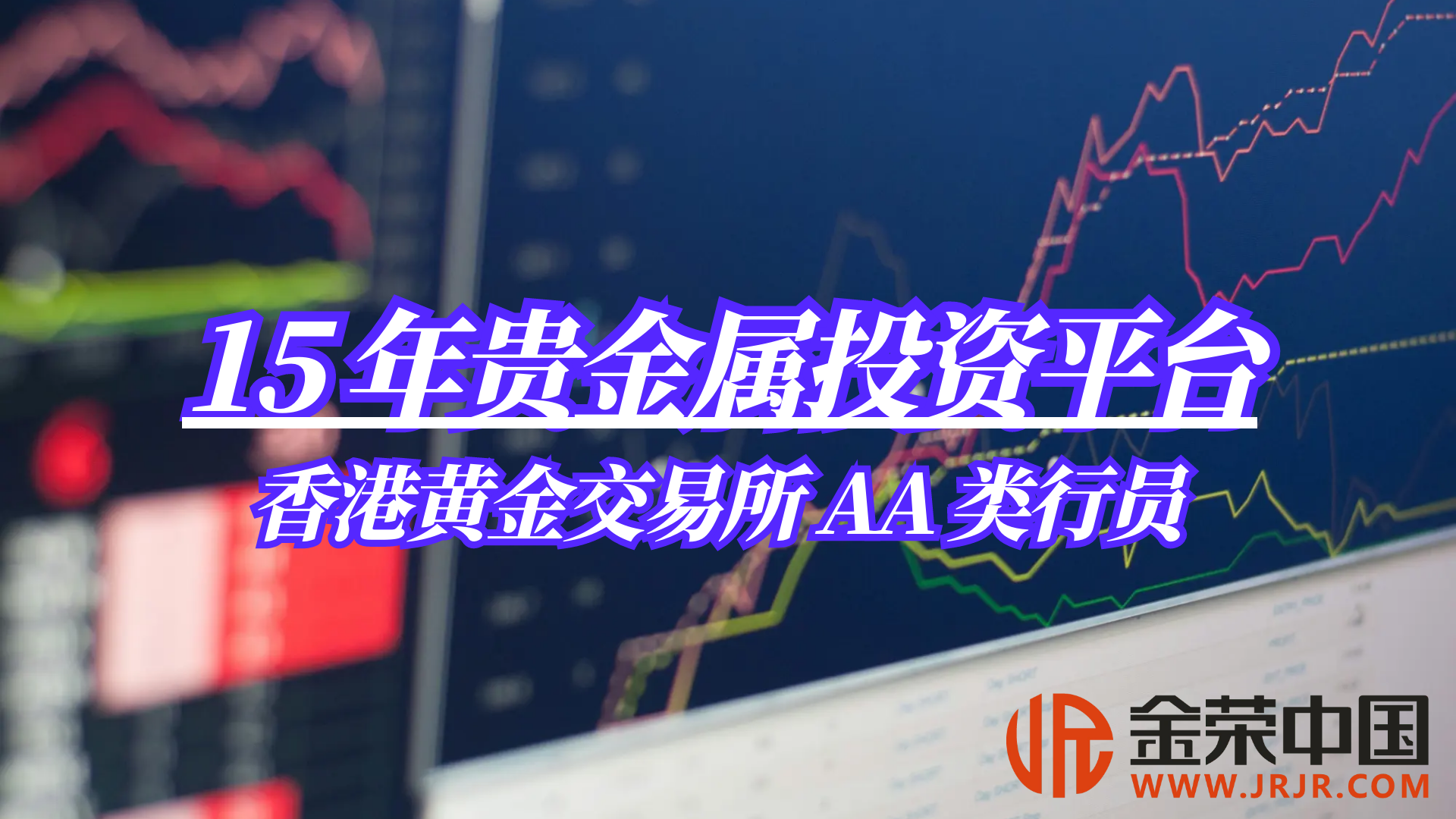 15年专注贵金属投资，金荣中国打造专业品牌775 / author:小花爱理财 / PostsID:1730515
